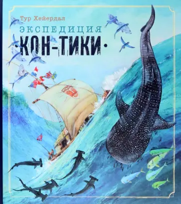 Тур Хейердал - Экспедиция "Кон-Тики" Тур Хейердал - Экспедиция "Кон-Тики" обложка книги