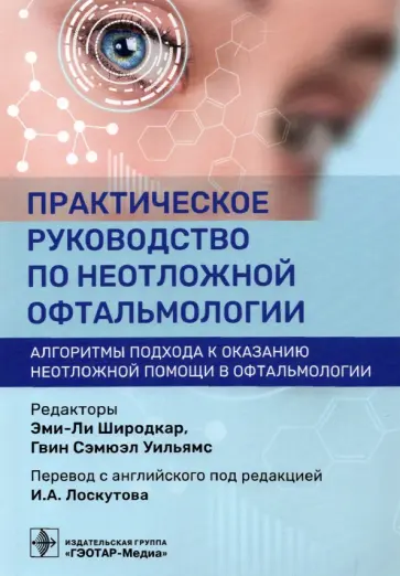 Дэвис, Ануд - Практическое руководство по неотложной офтальмологии. Алгоритмы подхода к оказанию неотложной помощи обложка книги