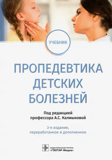 Калмыкова, Климов - Пропедевтика детских болезней. Учебник Калмыкова, Климов - Пропедевтика детских болезней. Учебник обложка книги