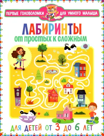 Лабиринты. От простых к сложным обложка книги