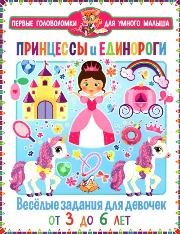 Принцессы и единороги.   Весёлые задания для девочек обложка книги