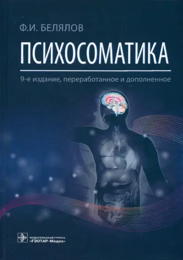 Фарид Белялов - Психосоматика Фарид Белялов - Психосоматика обложка книги