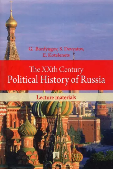 Bordyugov, Devyatov - The XXth Century Political History of Russia. Lecture materials обложка книги