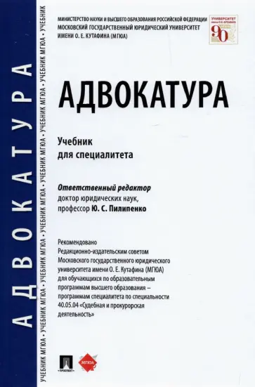 Володина, Макаров - Адвокатура. Учебник для специалитета Володина, Макаров - Адвокатура. Учебник для специалитета обложка книги