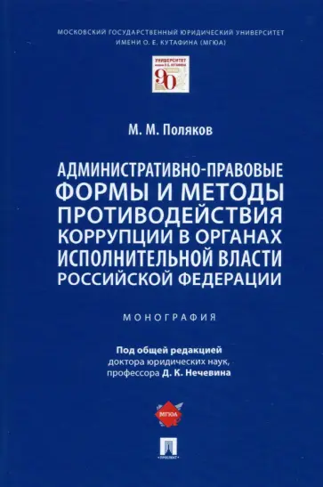 Максим Поляков - Административно-правовые формы и методы противодействия коррупции в органах исполнительной власти РФ обложка книги