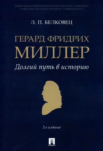 Лариса Белковец - Герард Фридрих Миллер. Долгий путь в историю. Монография обложка книги