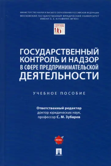 Зубарев, Поляков - Государственный контроль и надзор в сфере предпринимательской деятельности. Учебное пособие обложка книги