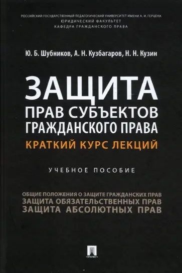Шубников, Кузбагаров - Защита прав субъектов гражданского права. Краткий курс лекций. Учебное пособие обложка книги