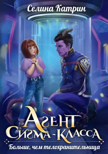 Селина Катрин - Агент сигма-класса. Больше, чем телохранительница Селина Катрин - Агент сигма-класса. Больше, чем телохранительница обложка книги