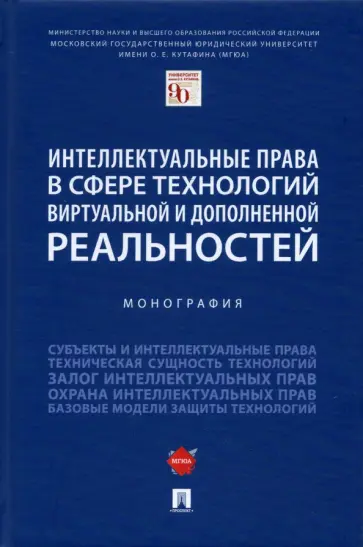Гринь, Богданова - Интеллектуальные права в сфере технологий виртуальной и дополненной реальностей. Монография Гринь, Богданова - Интеллектуальные права в сфере технологий виртуальной и дополненной реальностей. Монография обложка книги