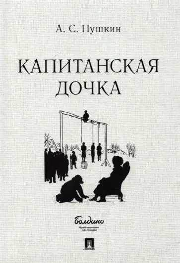 Александр Пушкин - Капитанская дочка обложка книги