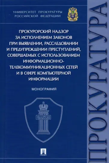 Камчатов, Додонов - Прокурорский надзор за исполнением законов при выявлении,расследовании и предупреждении преступлений обложка книги