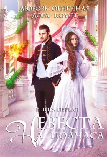 Огненная, Коуст - Невеста на полчаса обложка книги