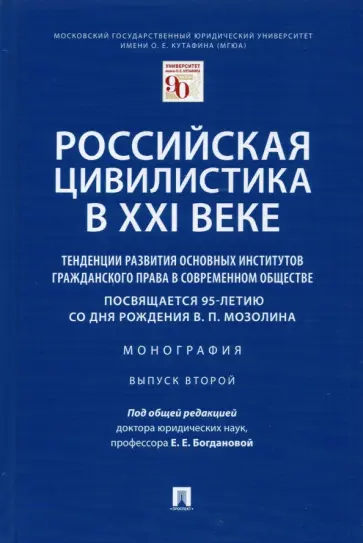 Богданова, Богданов - Российская цивилистика в XXI веке. Тенденции развития основных институтов гражданского права обложка книги