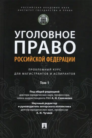 Савенков, Чучаев - Уголовное право РФ. Проблемный курс для магистрантов и аспирантов. Том 1. Введение в уголовное право обложка книги