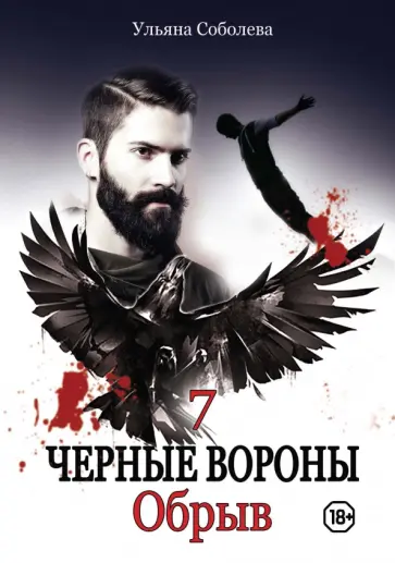 Ульяна Соболева - Обрыв обложка книги