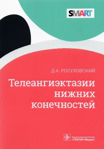 Дмитрий Росуховский - Телеангиэктазии нижних конечностей Дмитрий Росуховский - Телеангиэктазии нижних конечностей обложка книги
