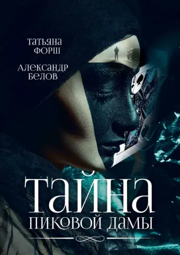 Форш, Белов - Тайна пиковой дамы обложка книги