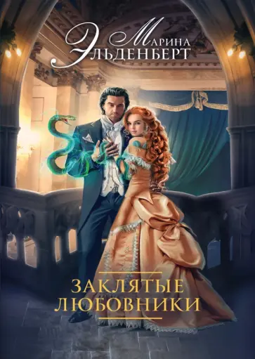 Марина Эльденберт - Заклятые любовники Марина Эльденберт - Заклятые любовники обложка книги