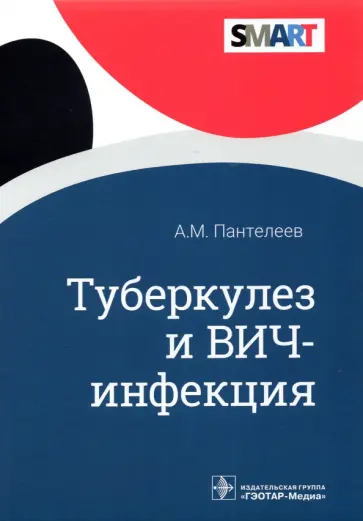 Александр Пантелеев - Туберкулез и ВИЧ-инфекция обложка книги