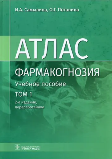 Самылина, Потанина - Фармакогнозия. Атлас в 3-х томах. Том 1. Общая часть. Термины и техника микроскопического анализа Самылина, Потанина - Фармакогнозия. Атлас в 3-х томах. Том 1. Общая часть. Термины и техника микроскопического анализа обложка книги