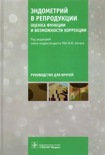 Коган, Агнаева - Эндометрий в репродукции. Оценка функции и возможности коррекции. Руководство для врачей Коган, Агнаева - Эндометрий в репродукции. Оценка функции и возможности коррекции. Руководство для врачей обложка книги