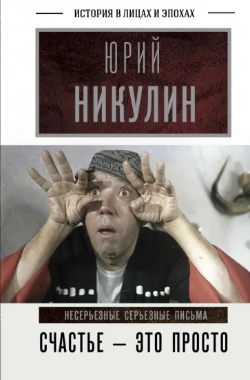 Юрий Никулин - Счастье - это просто. Несерьезные серьезные письма.1960-1972 годы Юрий Никулин - Счастье - это просто. Несерьезные серьезные письма.1960-1972 годы обложка книги