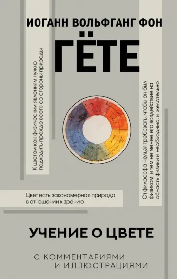 Иоганн Гете - Учение о цвете Иоганн Гете - Учение о цвете обложка книги