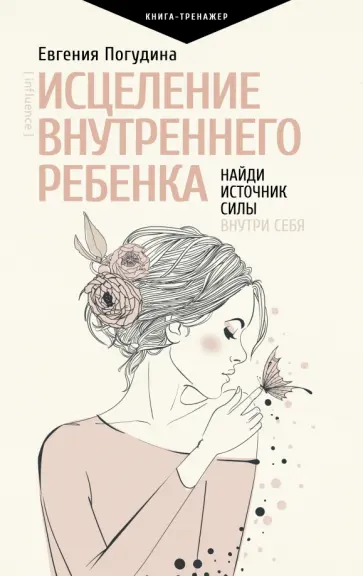 Евгения Погудина - Исцеление Внутреннего ребенка. Найди источник силы внутри себя Евгения Погудина - Исцеление Внутреннего ребенка. Найди источник силы внутри себя обложка книги
