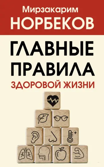 Мирзакарим Норбеков - Главные правила здоровой жизни обложка книги