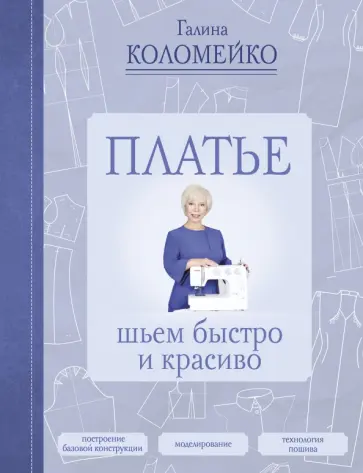 Галина Коломейко - Платье. Шьем быстро и красиво обложка книги