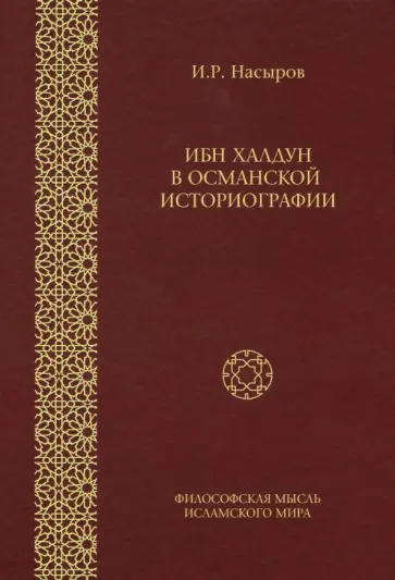 Ильшат Насыров - Ибн Халдун в Османской историографии Ильшат Насыров - Ибн Халдун в Османской историографии обложка книги