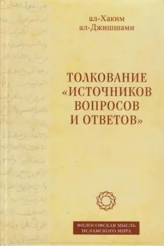 Философская мысль исламского мира