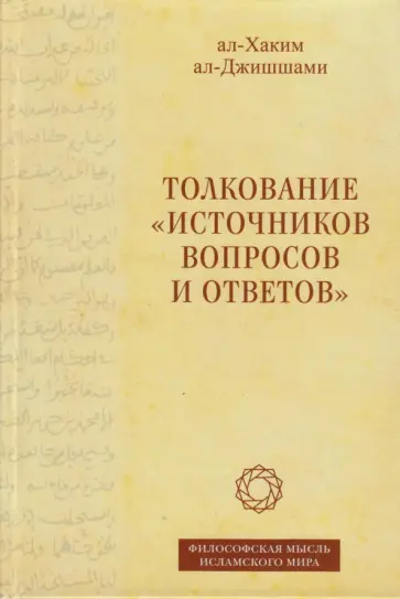 ал-Джишшами ал-Хаким - Толкование «Источников вопросов и ответов». Книга четвертая. Речи о тонких [материях] обложка книги