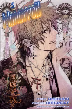 Исин Нисио - Истории монстров. Том 5 Исин Нисио - Истории монстров. Том 5 обложка книги