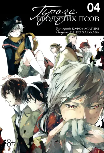 Кафка Асагири - Проза бродячих псов. Том 4 Кафка Асагири - Проза бродячих псов. Том 4 обложка книги