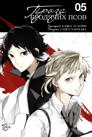 Кафка Асагири - Проза бродячих псов. Том 5 Кафка Асагири - Проза бродячих псов. Том 5 обложка книги