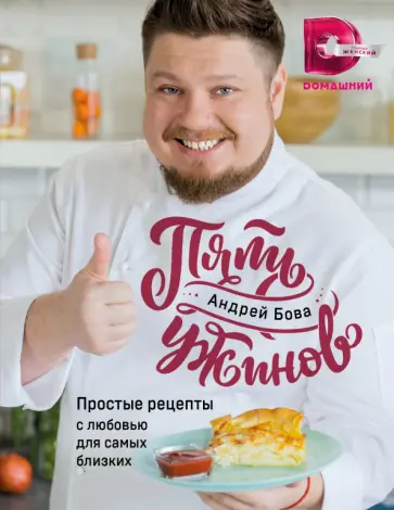 Андрей Бова - Пять ужинов. Простые рецепты с любовью для самых близких Андрей Бова - Пять ужинов. Простые рецепты с любовью для самых близких обложка книги