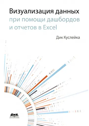 Дик Куслейка - Визуализация данных при помощи дашбордов и отчетов в Excel Дик Куслейка - Визуализация данных при помощи дашбордов и отчетов в Excel обложка книги