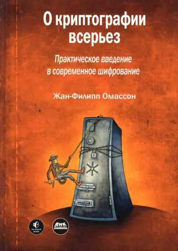 Жан-Филипп Омассон - О криптографии всерьез. Практическое введение в современное шифрование Жан-Филипп Омассон - О криптографии всерьез. Практическое введение в современное шифрование обложка книги