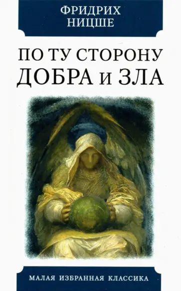 Фридрих Ницше - По ту сторону добра и зла. Прелюдия к философии будущего Фридрих Ницше - По ту сторону добра и зла. Прелюдия к философии будущего обложка книги