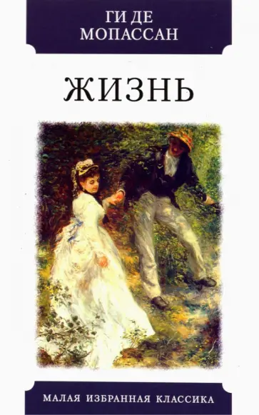 Ги Мопассан - Жизнь Ги Мопассан - Жизнь обложка книги