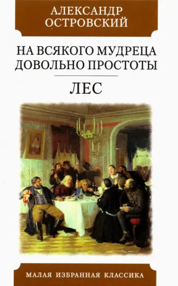 Александр Островский - На всякого мудреца довольно простоты. Лес. Комедии Александр Островский - На всякого мудреца довольно простоты. Лес. Комедии обложка книги