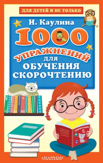 Инна Каулина - 1000 упражнений для обучения скорочтению обложка книги