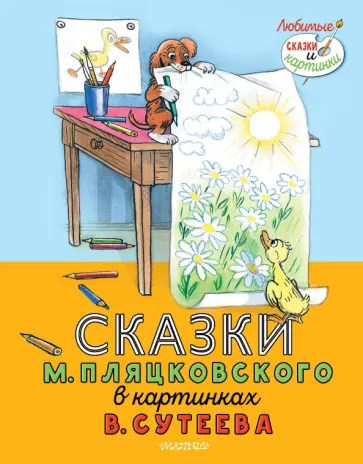 Михаил Пляцковский - Сказки М. Пляцковского в картинках В. Сутеева Михаил Пляцковский - Сказки М. Пляцковского в картинках В. Сутеева обложка книги