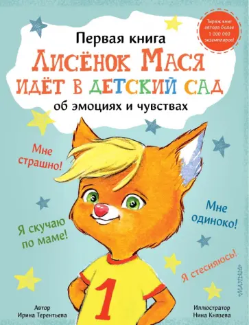 Ирина Терентьева - Лисенок Мася идет в детский сад обложка книги