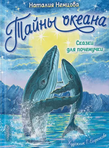 Наталия Немцова - Тайны океана. Сказки для почемучки Наталия Немцова - Тайны океана. Сказки для почемучки обложка книги