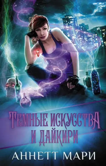 Аннетт Мари - Темные искусства и дайкири Аннетт Мари - Темные искусства и дайкири обложка книги