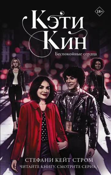 Стефани Стром - Кэти Кин. Беспокойные сердца Стефани Стром - Кэти Кин. Беспокойные сердца обложка книги