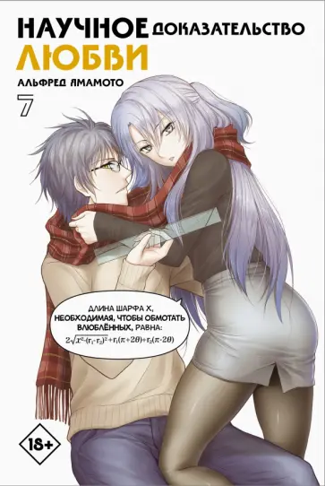 Альфред Ямамото - Научное доказательство любви. Том 7 Альфред Ямамото - Научное доказательство любви. Том 7 обложка книги